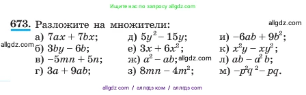 Алгебра, 7 класс Учебник, авторы: Макарычев Юрий Николаевич, Миндюк Нора Григорьевна, Нешков Константин Иванович, Суворова Светлана Борисовна, издательство Просвещение, Москва, 2023, белого цвета, страница 144, номер 673, Условие
