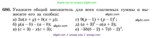 Алгебра, 7 класс Учебник, авторы: Макарычев Юрий Николаевич, Миндюк Нора Григорьевна, Нешков Константин Иванович, Суворова Светлана Борисовна, издательство Просвещение, Москва, 2023, белого цвета, страница 146, номер 686, Условие