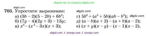 Алгебра, 7 класс Учебник, авторы: Макарычев Юрий Николаевич, Миндюк Нора Григорьевна, Нешков Константин Иванович, Суворова Светлана Борисовна, издательство Просвещение, Москва, 2023, белого цвета, страница 150, номер 703, Условие