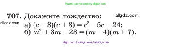 Алгебра, 7 класс Учебник, авторы: Макарычев Юрий Николаевич, Миндюк Нора Григорьевна, Нешков Константин Иванович, Суворова Светлана Борисовна, издательство Просвещение, Москва, 2023, белого цвета, страница 150, номер 707, Условие