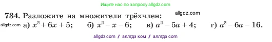 Алгебра, 7 класс Учебник, авторы: Макарычев Юрий Николаевич, Миндюк Нора Григорьевна, Нешков Константин Иванович, Суворова Светлана Борисовна, издательство Просвещение, Москва, 2023, белого цвета, страница 154, номер 734, Условие
