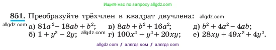 Алгебра, 7 класс Учебник, авторы: Макарычев Юрий Николаевич, Миндюк Нора Григорьевна, Нешков Константин Иванович, Суворова Светлана Борисовна, издательство Просвещение, Москва, 2023, белого цвета, страница 172, номер 851, Условие