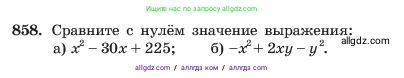 Алгебра, 7 класс Учебник, авторы: Макарычев Юрий Николаевич, Миндюк Нора Григорьевна, Нешков Константин Иванович, Суворова Светлана Борисовна, издательство Просвещение, Москва, 2023, белого цвета, страница 173, номер 858, Условие