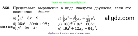Алгебра, 7 класс Учебник, авторы: Макарычев Юрий Николаевич, Миндюк Нора Григорьевна, Нешков Константин Иванович, Суворова Светлана Борисовна, издательство Просвещение, Москва, 2023, белого цвета, страница 173, номер 860, Условие