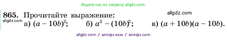 Алгебра, 7 класс Учебник, авторы: Макарычев Юрий Николаевич, Миндюк Нора Григорьевна, Нешков Константин Иванович, Суворова Светлана Борисовна, издательство Просвещение, Москва, 2023, белого цвета, страница 173, номер 865, Условие