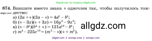 Алгебра, 7 класс Учебник, авторы: Макарычев Юрий Николаевич, Миндюк Нора Григорьевна, Нешков Константин Иванович, Суворова Светлана Борисовна, издательство Просвещение, Москва, 2023, белого цвета, страница 176, номер 874, Условие