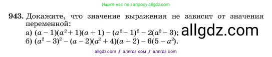 Алгебра, 7 класс Учебник, авторы: Макарычев Юрий Николаевич, Миндюк Нора Григорьевна, Нешков Константин Иванович, Суворова Светлана Борисовна, издательство Просвещение, Москва, 2023, белого цвета, страница 187, номер 943, Условие