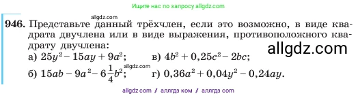 Алгебра, 7 класс Учебник, авторы: Макарычев Юрий Николаевич, Миндюк Нора Григорьевна, Нешков Константин Иванович, Суворова Светлана Борисовна, издательство Просвещение, Москва, 2023, белого цвета, страница 187, номер 946, Условие