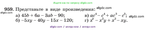 Алгебра, 7 класс Учебник, авторы: Макарычев Юрий Николаевич, Миндюк Нора Григорьевна, Нешков Константин Иванович, Суворова Светлана Борисовна, издательство Просвещение, Москва, 2023, белого цвета, страница 190, номер 959, Условие