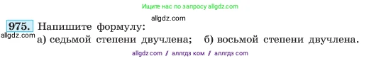 Алгебра, 7 класс Учебник, авторы: Макарычев Юрий Николаевич, Миндюк Нора Григорьевна, Нешков Константин Иванович, Суворова Светлана Борисовна, издательство Просвещение, Москва, 2023, белого цвета, страница 194, номер 975, Условие