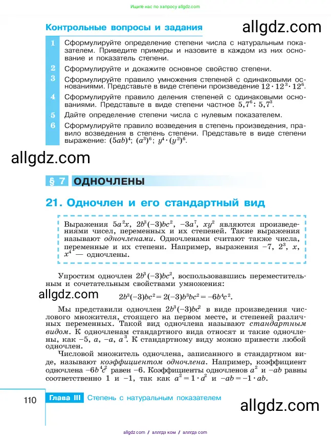 Алгебра, 7 класс Учебник, авторы: Макарычев Юрий Николаевич, Миндюк Нора Григорьевна, Нешков Константин Иванович, Суворова Светлана Борисовна, издательство Просвещение, Москва, 2023, белого цвета, страница 110