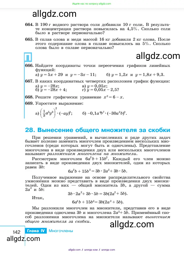 Алгебра, 7 класс Учебник, авторы: Макарычев Юрий Николаевич, Миндюк Нора Григорьевна, Нешков Константин Иванович, Суворова Светлана Борисовна, издательство Просвещение, Москва, 2023, белого цвета, страница 142