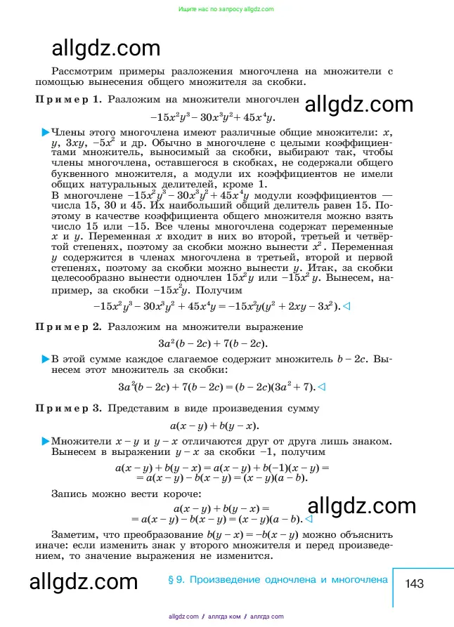 Алгебра, 7 класс Учебник, авторы: Макарычев Юрий Николаевич, Миндюк Нора Григорьевна, Нешков Константин Иванович, Суворова Светлана Борисовна, издательство Просвещение, Москва, 2023, белого цвета, страница 143