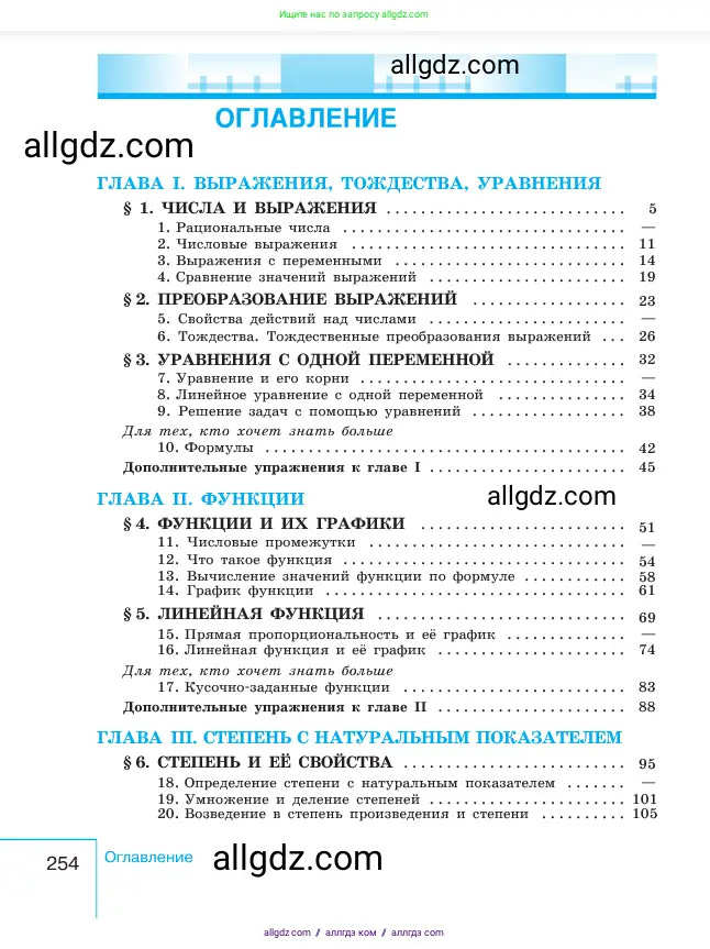 Алгебра, 7 класс Учебник, авторы: Макарычев Юрий Николаевич, Миндюк Нора Григорьевна, Нешков Константин Иванович, Суворова Светлана Борисовна, издательство Просвещение, Москва, 2023, белого цвета, страница 254