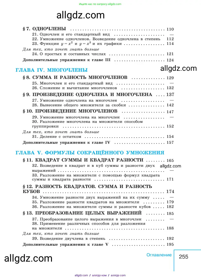 Алгебра, 7 класс Учебник, авторы: Макарычев Юрий Николаевич, Миндюк Нора Григорьевна, Нешков Константин Иванович, Суворова Светлана Борисовна, издательство Просвещение, Москва, 2023, белого цвета, страница 255