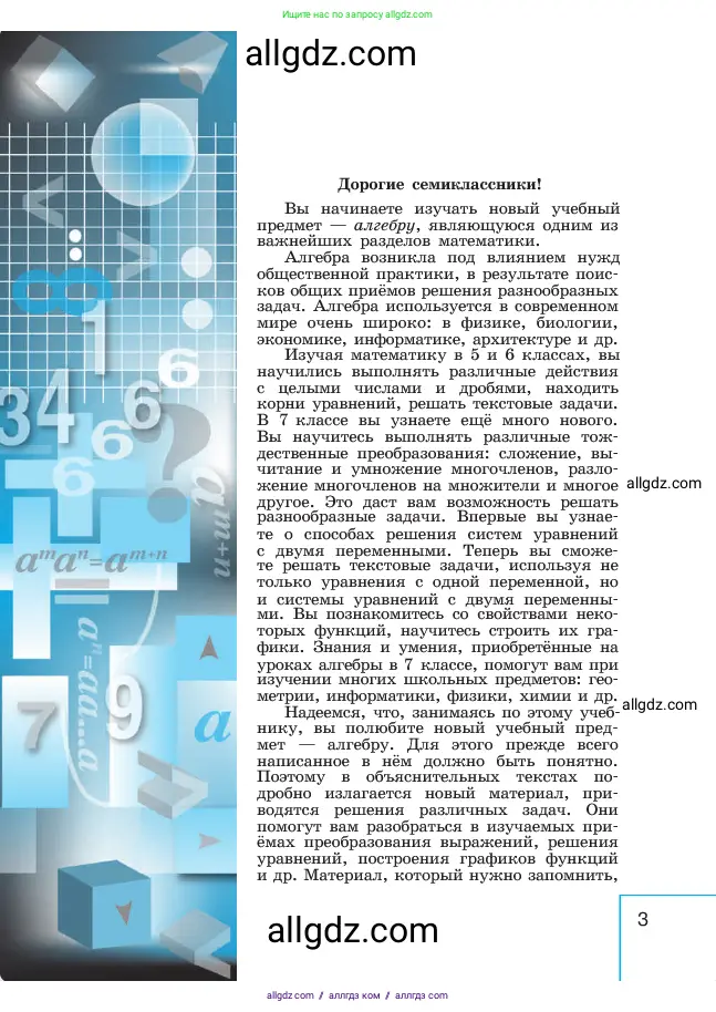 Алгебра, 7 класс Учебник, авторы: Макарычев Юрий Николаевич, Миндюк Нора Григорьевна, Нешков Константин Иванович, Суворова Светлана Борисовна, издательство Просвещение, Москва, 2023, белого цвета, страница 3