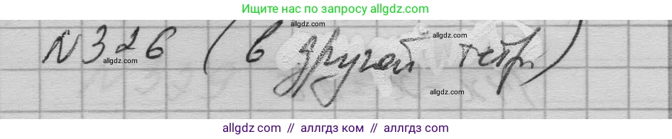Алгебра, 7 класс Учебник, авторы: Макарычев Юрий Николаевич, Миндюк Нора Григорьевна, Нешков Константин Иванович, Суворова Светлана Борисовна, издательство Просвещение, Москва, 2023, белого цвета, страница 80, номер 326, Решение 1