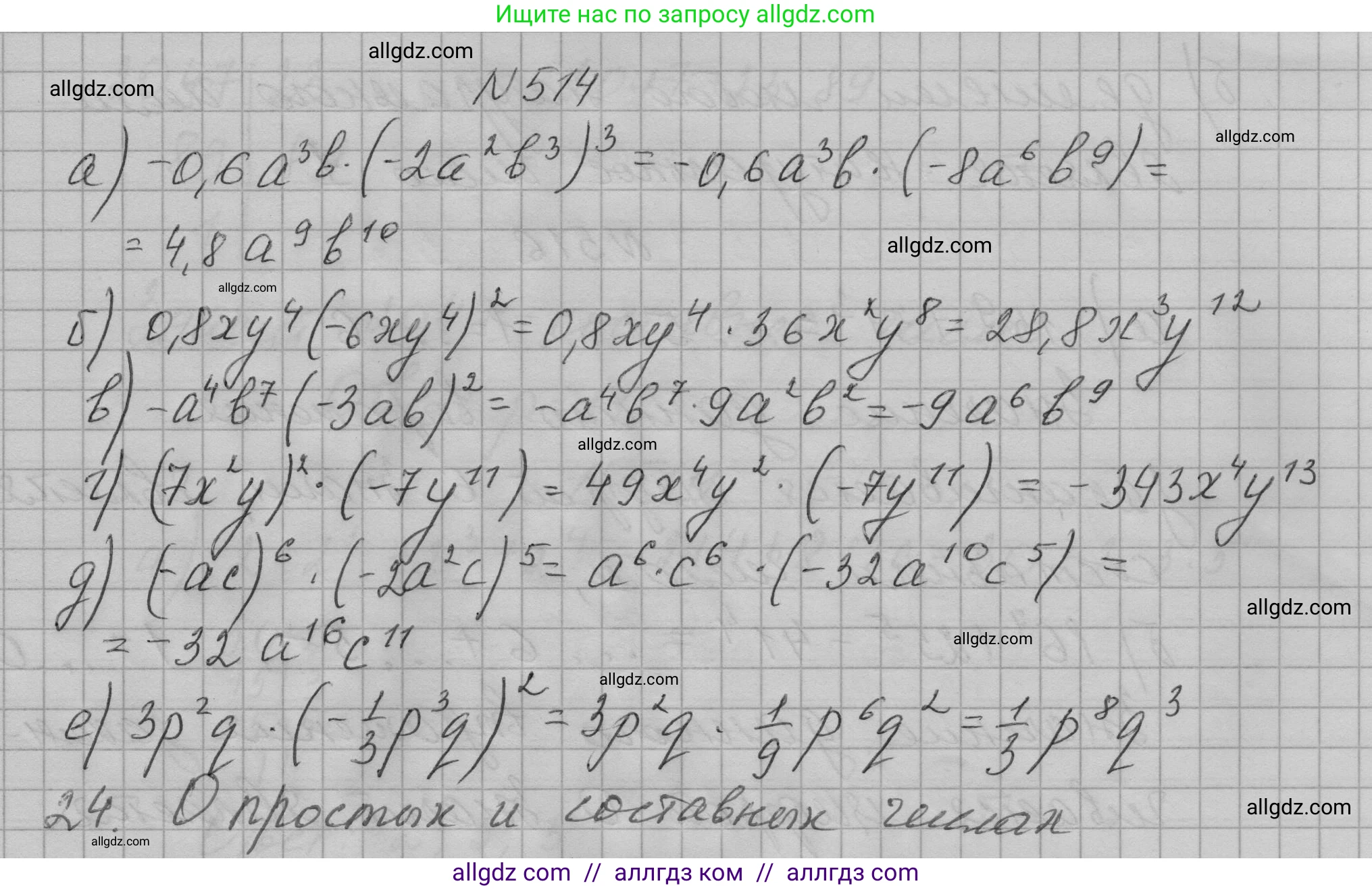 Алгебра, 7 класс Учебник, авторы: Макарычев Юрий Николаевич, Миндюк Нора Григорьевна, Нешков Константин Иванович, Суворова Светлана Борисовна, издательство Просвещение, Москва, 2023, белого цвета, страница 120, номер 514, Решение 1