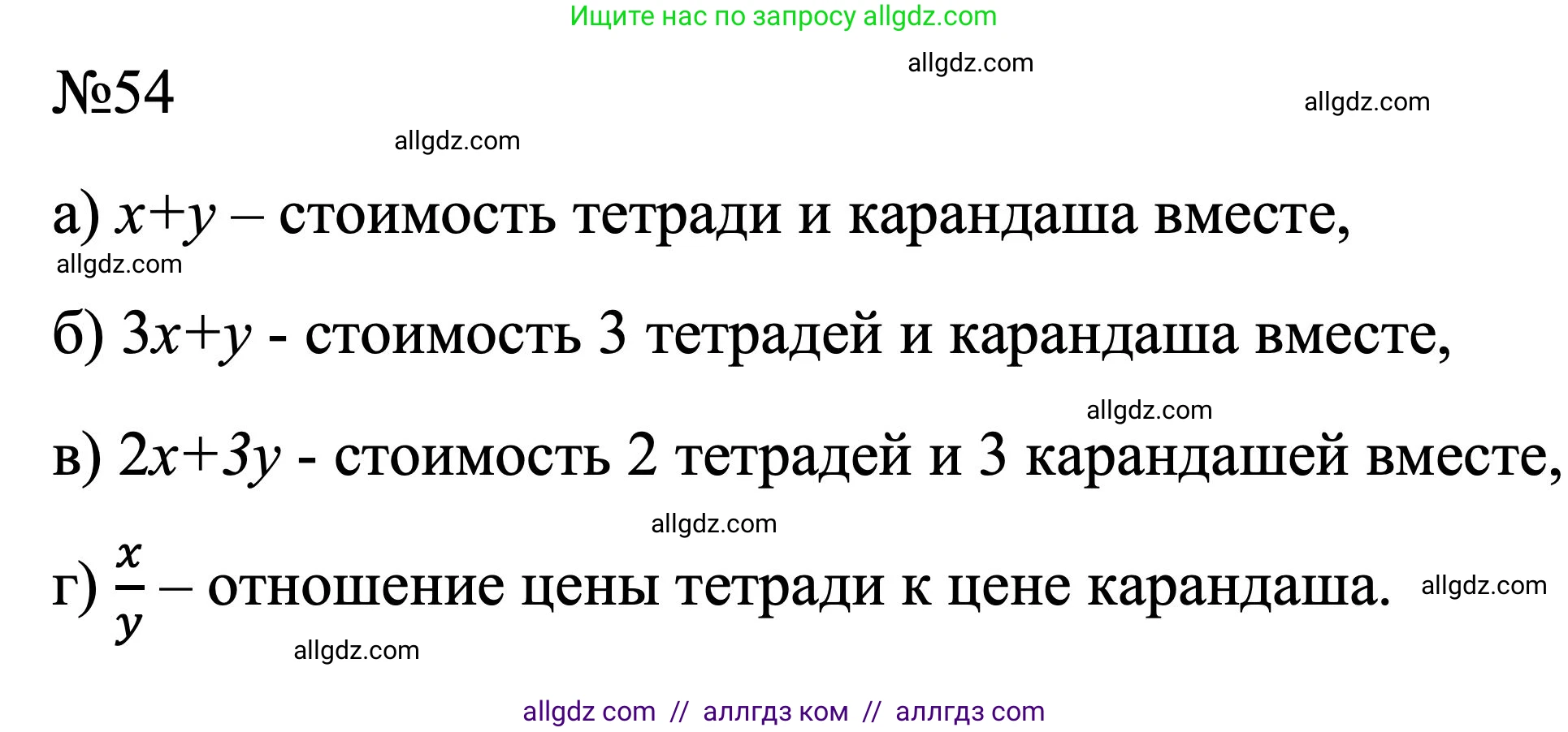 Алгебра, 7 класс Учебник, авторы: Макарычев Юрий Николаевич, Миндюк Нора Григорьевна, Нешков Константин Иванович, Суворова Светлана Борисовна, издательство Просвещение, Москва, 2023, белого цвета, страница 17, номер 54, Решение 1