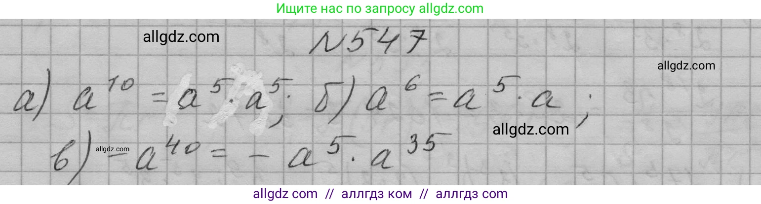 Алгебра, 7 класс Учебник, авторы: Макарычев Юрий Николаевич, Миндюк Нора Григорьевна, Нешков Константин Иванович, Суворова Светлана Борисовна, издательство Просвещение, Москва, 2023, белого цвета, страница 125, номер 547, Решение 1