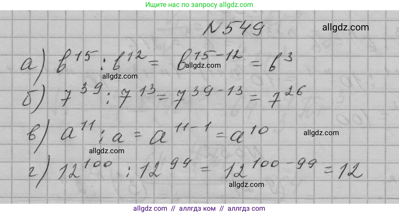 Алгебра, 7 класс Учебник, авторы: Макарычев Юрий Николаевич, Миндюк Нора Григорьевна, Нешков Константин Иванович, Суворова Светлана Борисовна, издательство Просвещение, Москва, 2023, белого цвета, страница 125, номер 549, Решение 1
