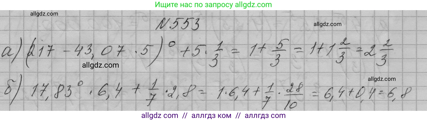 Алгебра, 7 класс Учебник, авторы: Макарычев Юрий Николаевич, Миндюк Нора Григорьевна, Нешков Константин Иванович, Суворова Светлана Борисовна, издательство Просвещение, Москва, 2023, белого цвета, страница 126, номер 553, Решение 1