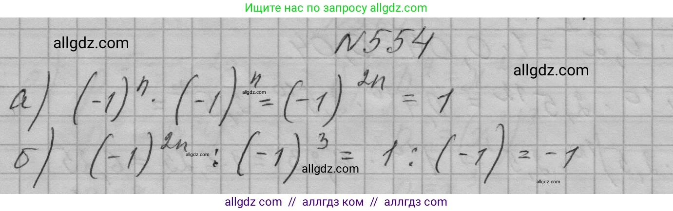 Алгебра, 7 класс Учебник, авторы: Макарычев Юрий Николаевич, Миндюк Нора Григорьевна, Нешков Константин Иванович, Суворова Светлана Борисовна, издательство Просвещение, Москва, 2023, белого цвета, страница 126, номер 554, Решение 1
