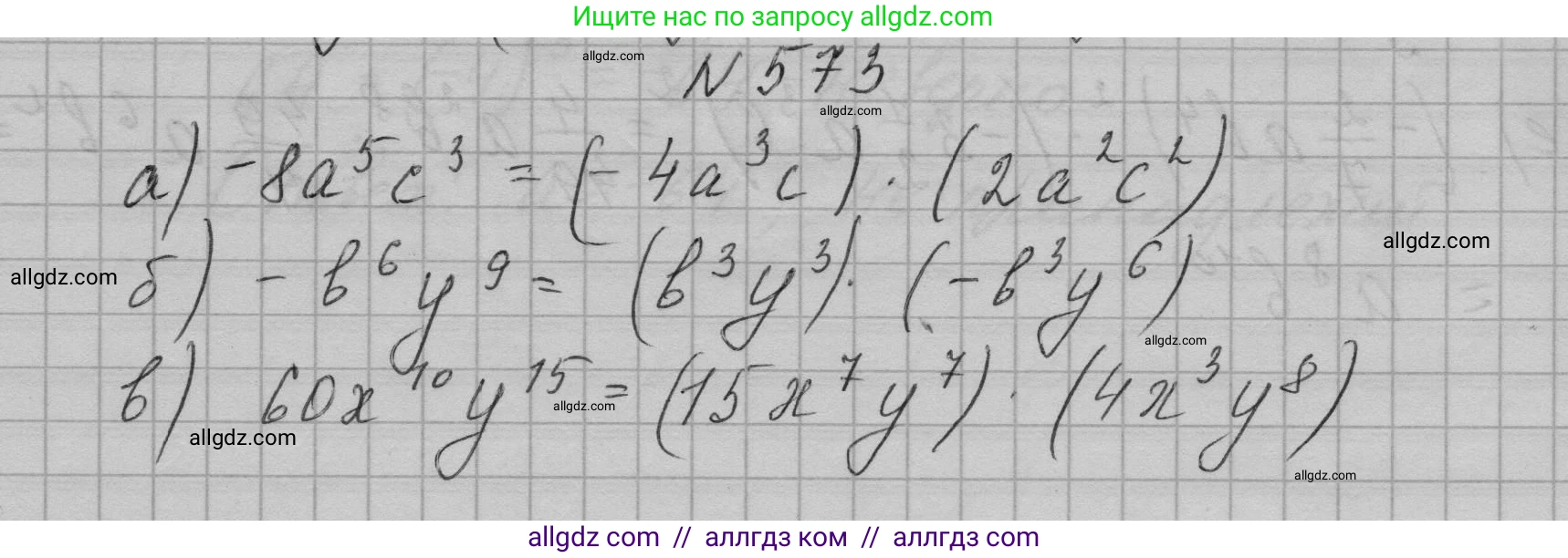 Алгебра, 7 класс Учебник, авторы: Макарычев Юрий Николаевич, Миндюк Нора Григорьевна, Нешков Константин Иванович, Суворова Светлана Борисовна, издательство Просвещение, Москва, 2023, белого цвета, страница 127, номер 573, Решение 1