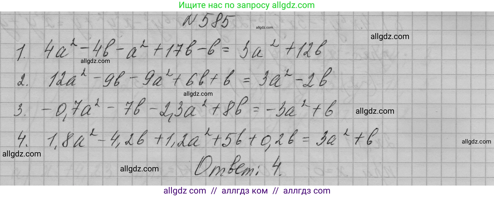 Алгебра, 7 класс Учебник, авторы: Макарычев Юрий Николаевич, Миндюк Нора Григорьевна, Нешков Константин Иванович, Суворова Светлана Борисовна, издательство Просвещение, Москва, 2023, белого цвета, страница 131, номер 585, Решение 1