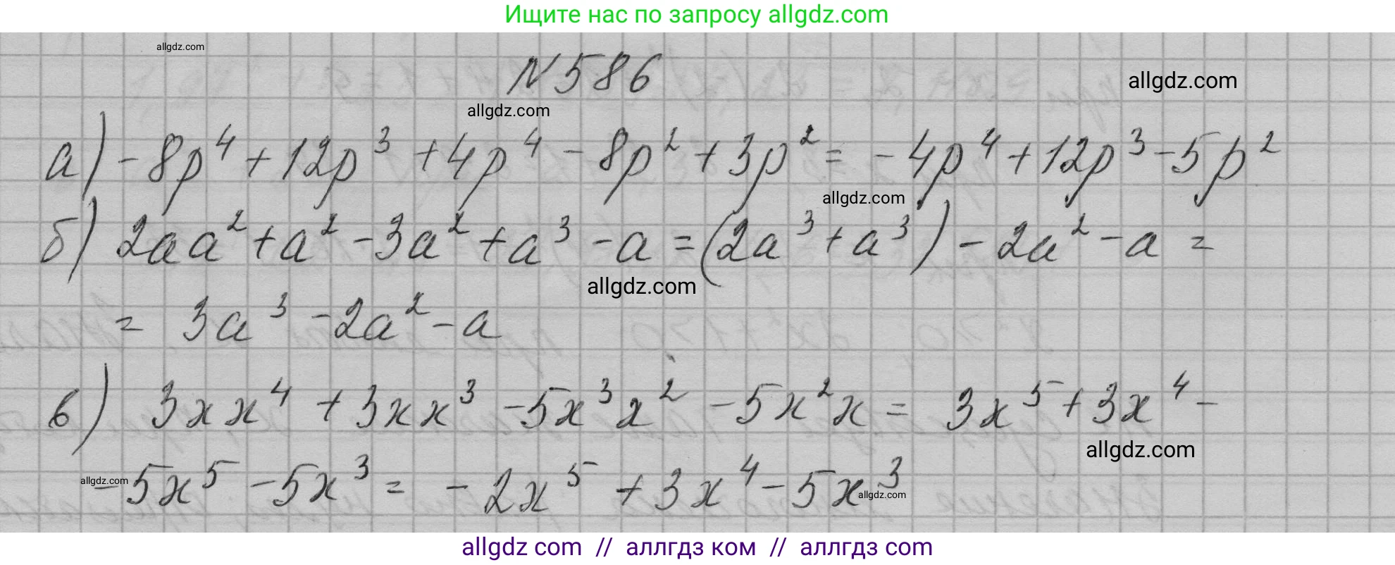 Алгебра, 7 класс Учебник, авторы: Макарычев Юрий Николаевич, Миндюк Нора Григорьевна, Нешков Константин Иванович, Суворова Светлана Борисовна, издательство Просвещение, Москва, 2023, белого цвета, страница 131, номер 586, Решение 1
