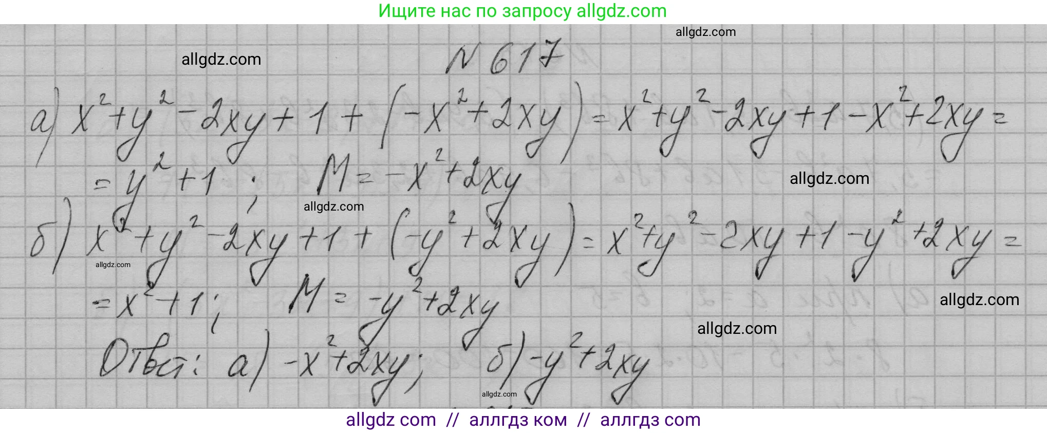 Алгебра, 7 класс Учебник, авторы: Макарычев Юрий Николаевич, Миндюк Нора Григорьевна, Нешков Константин Иванович, Суворова Светлана Борисовна, издательство Просвещение, Москва, 2023, белого цвета, страница 134, номер 617, Решение 1