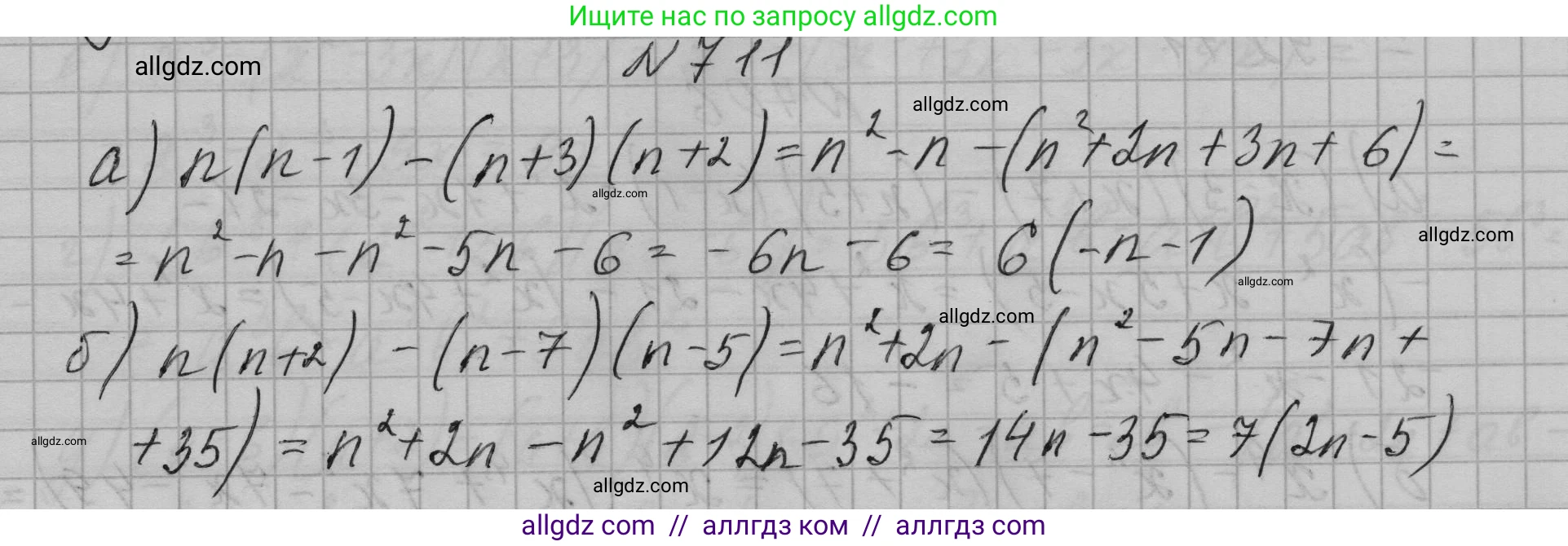 Алгебра, 7 класс Учебник, авторы: Макарычев Юрий Николаевич, Миндюк Нора Григорьевна, Нешков Константин Иванович, Суворова Светлана Борисовна, издательство Просвещение, Москва, 2023, белого цвета, страница 150, номер 711, Решение 1
