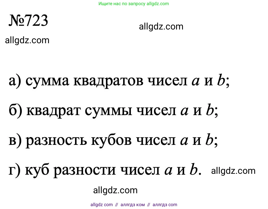Алгебра, 7 класс Учебник, авторы: Макарычев Юрий Николаевич, Миндюк Нора Григорьевна, Нешков Константин Иванович, Суворова Светлана Борисовна, издательство Просвещение, Москва, 2023, белого цвета, страница 152, номер 723, Решение 1