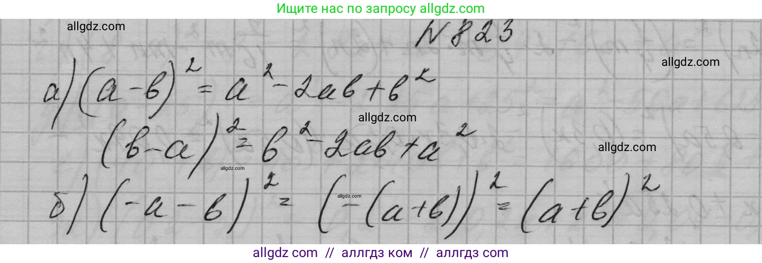 Алгебра, 7 класс Учебник, авторы: Макарычев Юрий Николаевич, Миндюк Нора Григорьевна, Нешков Константин Иванович, Суворова Светлана Борисовна, издательство Просвещение, Москва, 2023, белого цвета, страница 169, номер 823, Решение 1