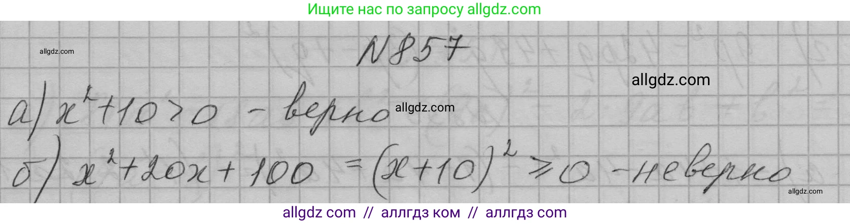 Алгебра, 7 класс Учебник, авторы: Макарычев Юрий Николаевич, Миндюк Нора Григорьевна, Нешков Константин Иванович, Суворова Светлана Борисовна, издательство Просвещение, Москва, 2023, белого цвета, страница 173, номер 857, Решение 1