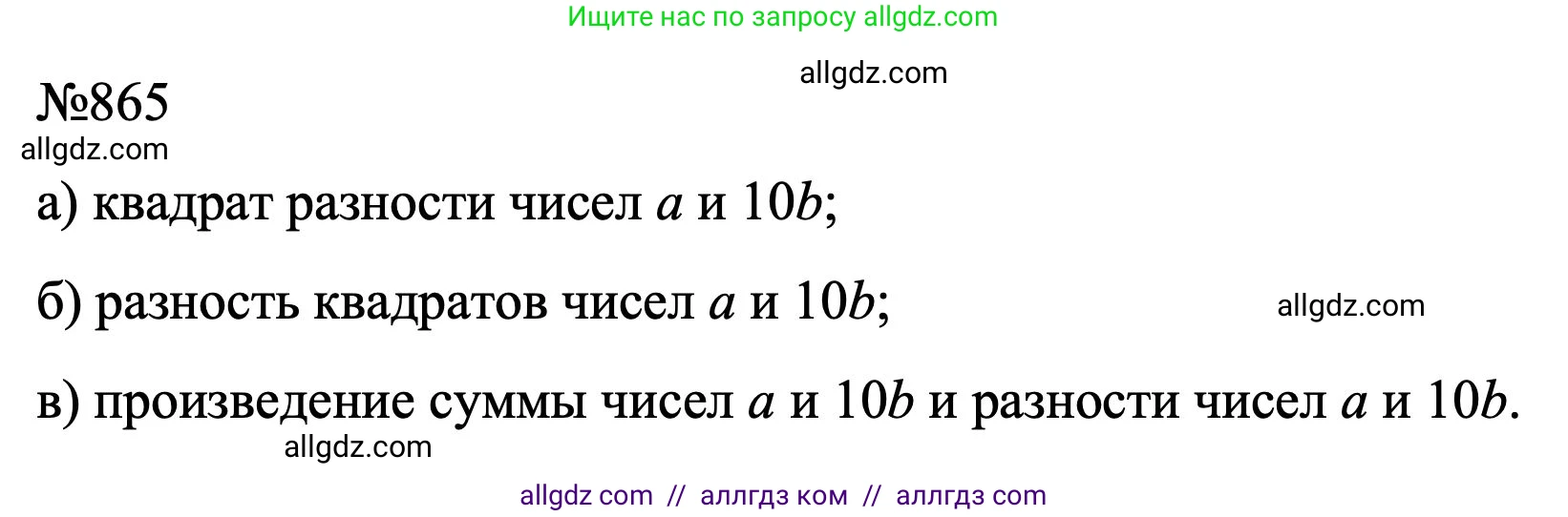 Алгебра, 7 класс Учебник, авторы: Макарычев Юрий Николаевич, Миндюк Нора Григорьевна, Нешков Константин Иванович, Суворова Светлана Борисовна, издательство Просвещение, Москва, 2023, белого цвета, страница 173, номер 865, Решение 1