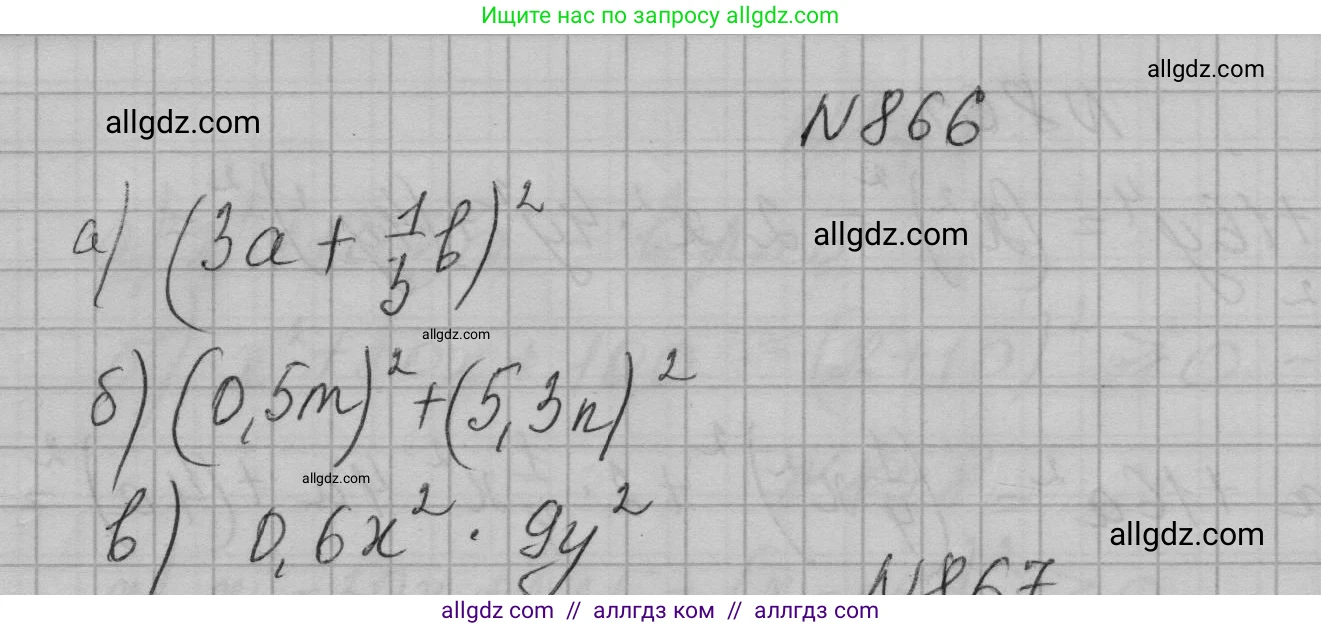 Алгебра, 7 класс Учебник, авторы: Макарычев Юрий Николаевич, Миндюк Нора Григорьевна, Нешков Константин Иванович, Суворова Светлана Борисовна, издательство Просвещение, Москва, 2023, белого цвета, страница 173, номер 866, Решение 1