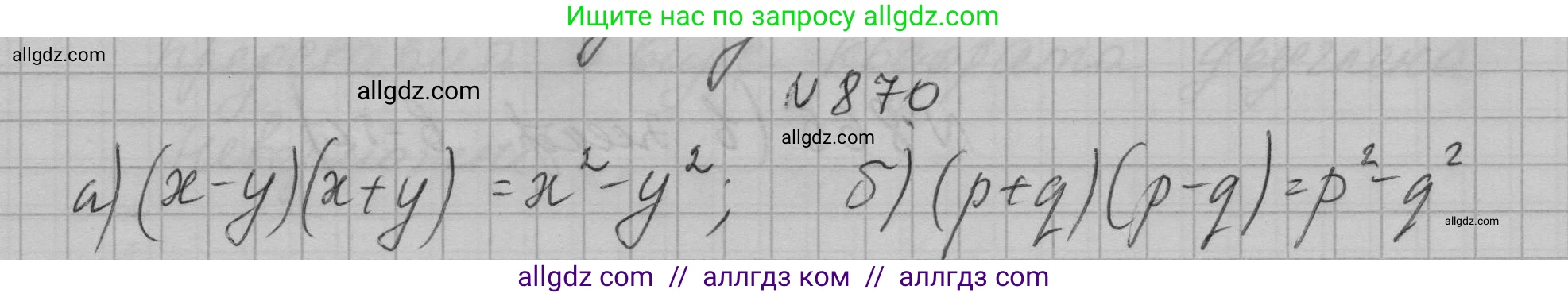 Алгебра, 7 класс Учебник, авторы: Макарычев Юрий Николаевич, Миндюк Нора Григорьевна, Нешков Константин Иванович, Суворова Светлана Борисовна, издательство Просвещение, Москва, 2023, белого цвета, страница 175, номер 870, Решение 1