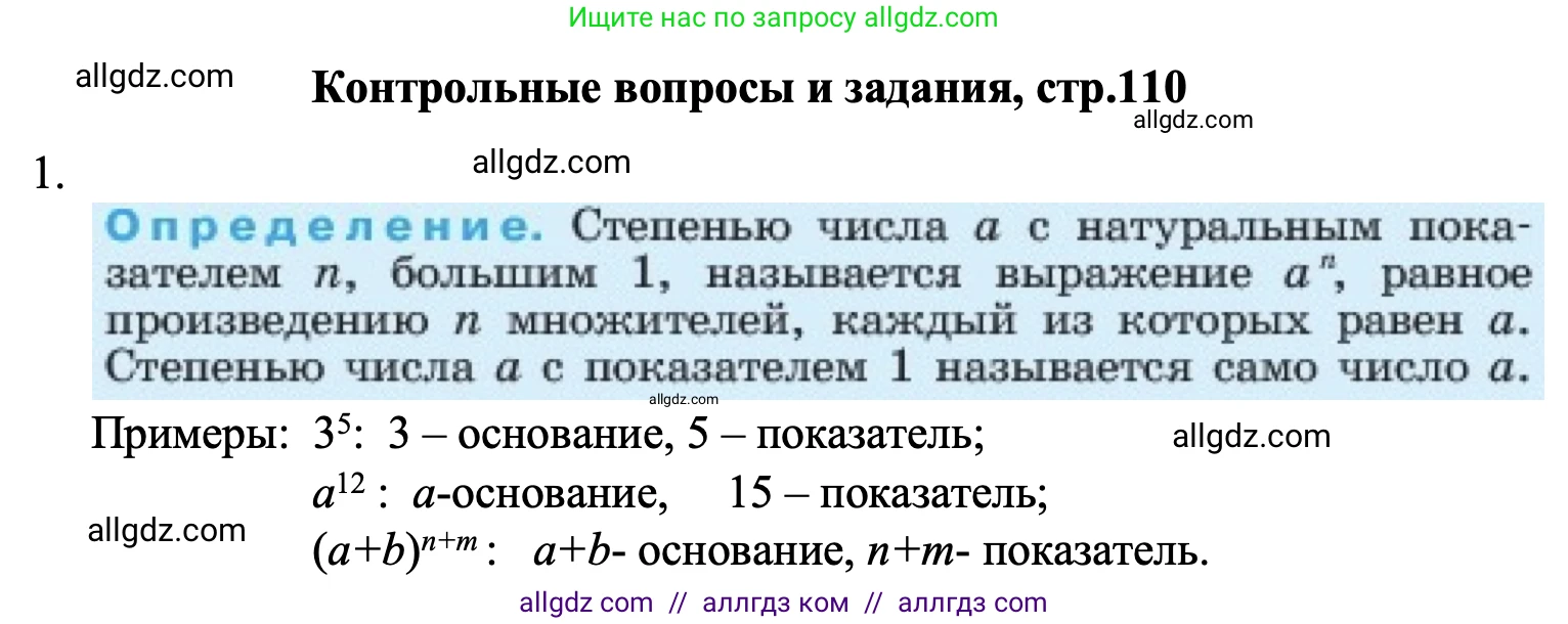 Алгебра, 7 класс Учебник, авторы: Макарычев Юрий Николаевич, Миндюк Нора Григорьевна, Нешков Константин Иванович, Суворова Светлана Борисовна, издательство Просвещение, Москва, 2023, белого цвета, страница 110, номер 1, Решение 1