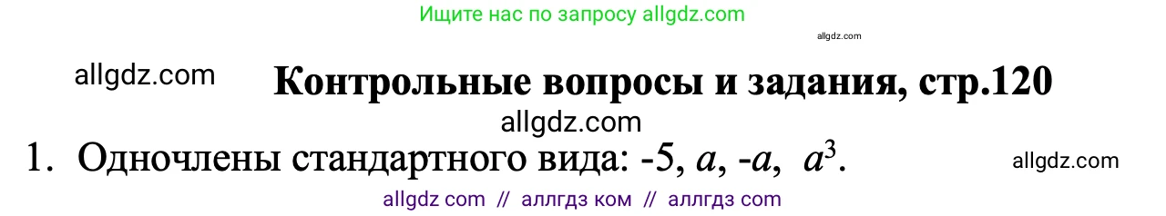 Алгебра, 7 класс Учебник, авторы: Макарычев Юрий Николаевич, Миндюк Нора Григорьевна, Нешков Константин Иванович, Суворова Светлана Борисовна, издательство Просвещение, Москва, 2023, белого цвета, страница 120, номер 1, Решение 1