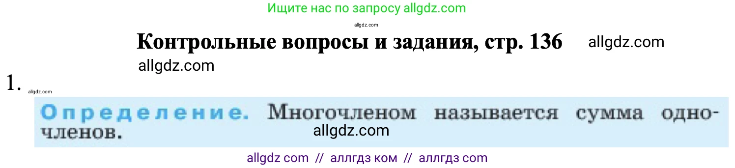 Алгебра, 7 класс Учебник, авторы: Макарычев Юрий Николаевич, Миндюк Нора Григорьевна, Нешков Константин Иванович, Суворова Светлана Борисовна, издательство Просвещение, Москва, 2023, белого цвета, страница 136, номер 1, Решение 1