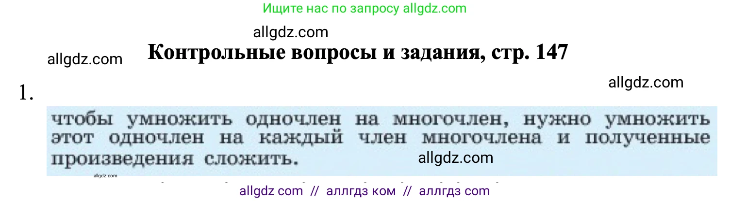 Алгебра, 7 класс Учебник, авторы: Макарычев Юрий Николаевич, Миндюк Нора Григорьевна, Нешков Константин Иванович, Суворова Светлана Борисовна, издательство Просвещение, Москва, 2023, белого цвета, страница 147, номер 1, Решение 1