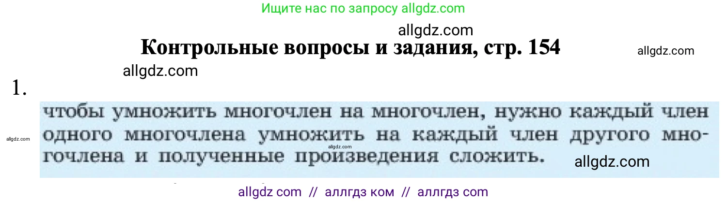 Алгебра, 7 класс Учебник, авторы: Макарычев Юрий Николаевич, Миндюк Нора Григорьевна, Нешков Константин Иванович, Суворова Светлана Борисовна, издательство Просвещение, Москва, 2023, белого цвета, страница 154, номер 1, Решение 1