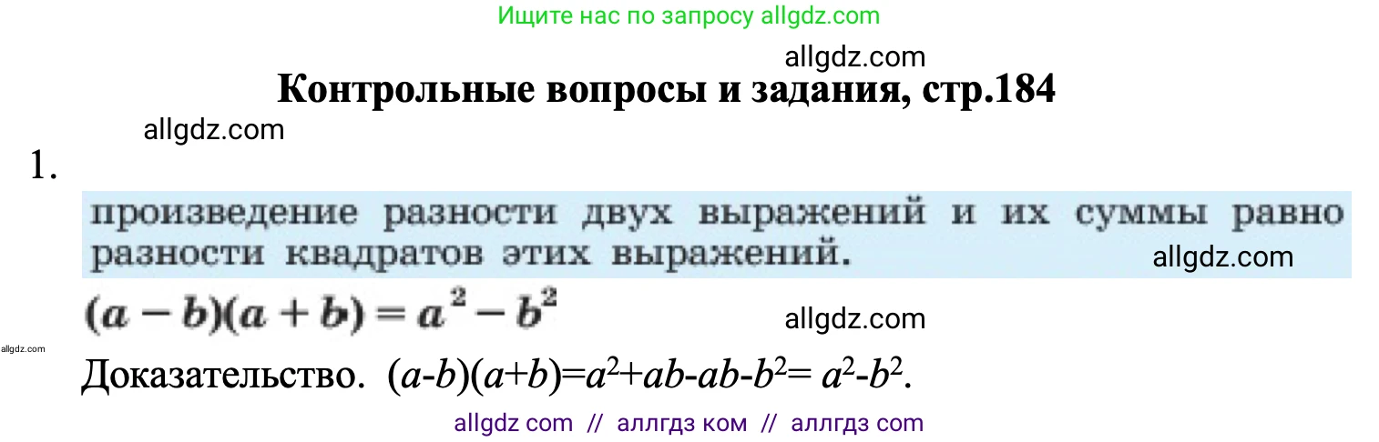 Алгебра, 7 класс Учебник, авторы: Макарычев Юрий Николаевич, Миндюк Нора Григорьевна, Нешков Константин Иванович, Суворова Светлана Борисовна, издательство Просвещение, Москва, 2023, белого цвета, страница 184, номер 1, Решение 1