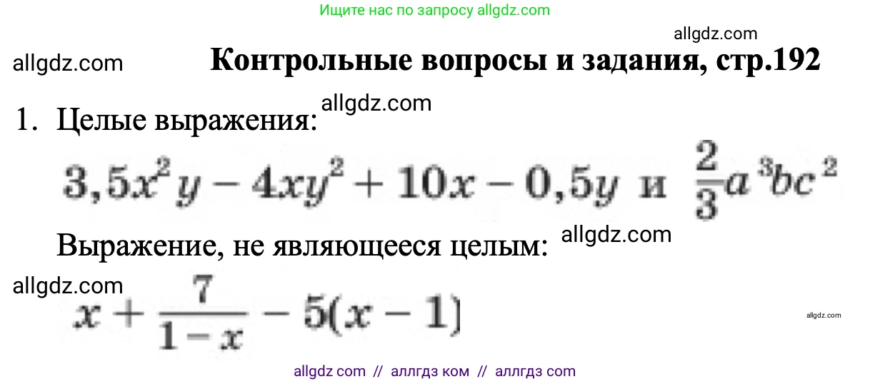 Алгебра, 7 класс Учебник, авторы: Макарычев Юрий Николаевич, Миндюк Нора Григорьевна, Нешков Константин Иванович, Суворова Светлана Борисовна, издательство Просвещение, Москва, 2023, белого цвета, страница 192, номер 1, Решение 1