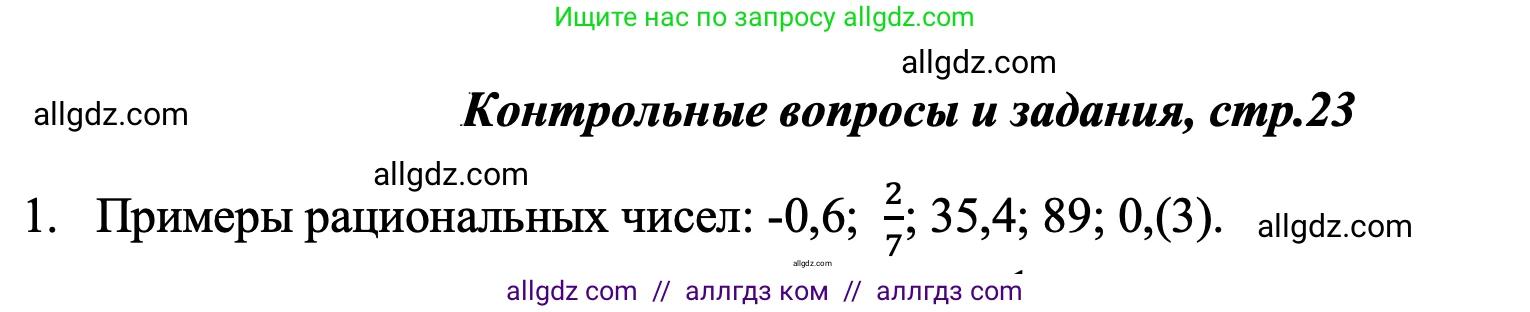 Алгебра, 7 класс Учебник, авторы: Макарычев Юрий Николаевич, Миндюк Нора Григорьевна, Нешков Константин Иванович, Суворова Светлана Борисовна, издательство Просвещение, Москва, 2023, белого цвета, страница 23, номер 1, Решение 1