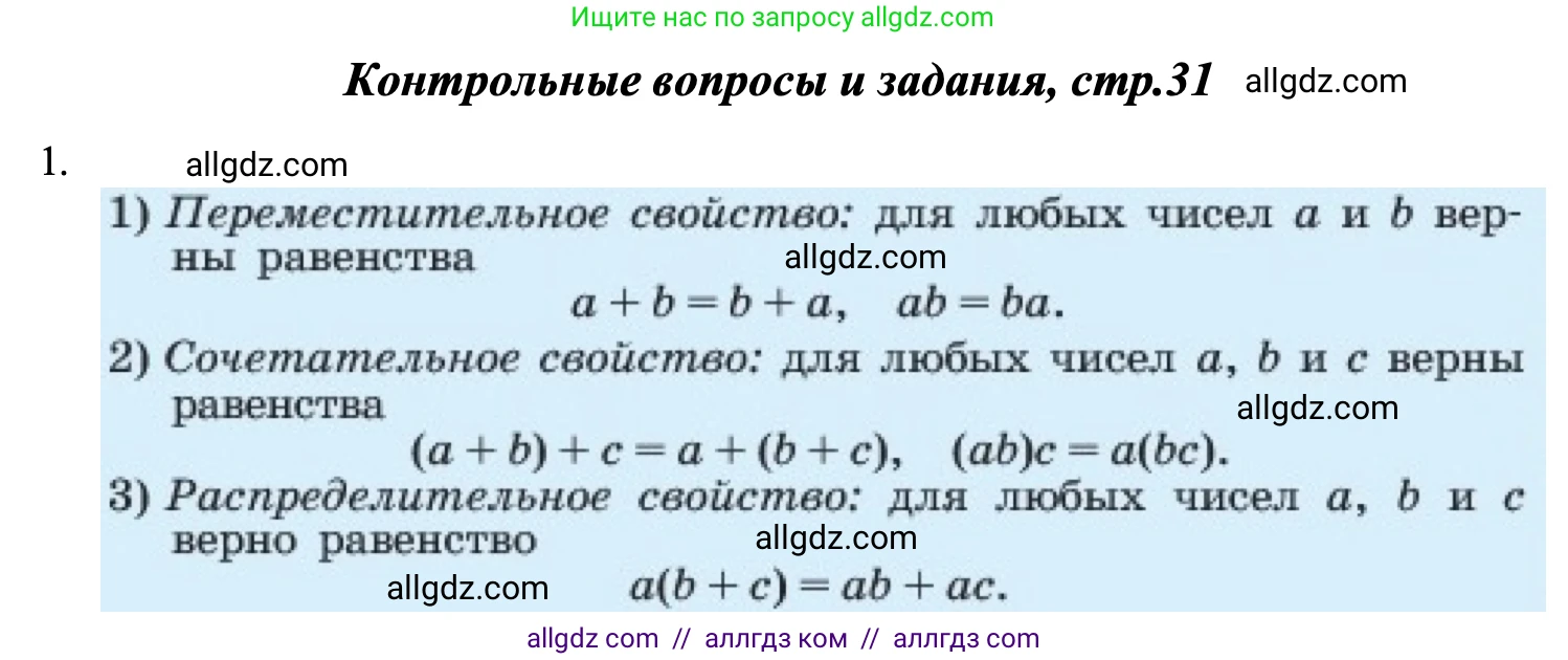 Алгебра, 7 класс Учебник, авторы: Макарычев Юрий Николаевич, Миндюк Нора Григорьевна, Нешков Константин Иванович, Суворова Светлана Борисовна, издательство Просвещение, Москва, 2023, белого цвета, страница 31, номер 1, Решение 1
