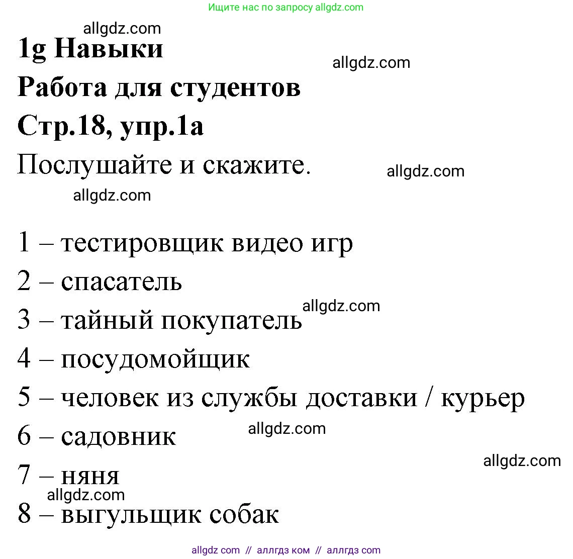 Английский язык (english), 7 класс Учебник (Student's book), авторы: Баранова Ксения Михайловна (Baranova Ksenia), Дули Дженни (Dooley Jenny), Копылова С А, Мильруд Радислав Петрович (Millrood Radislav), Эванс Вирджиния (Evans Virginia), издательство Просвещение, Москва, 2023, белого цвета, страница 18, номер 1, Решение 2023-2027
