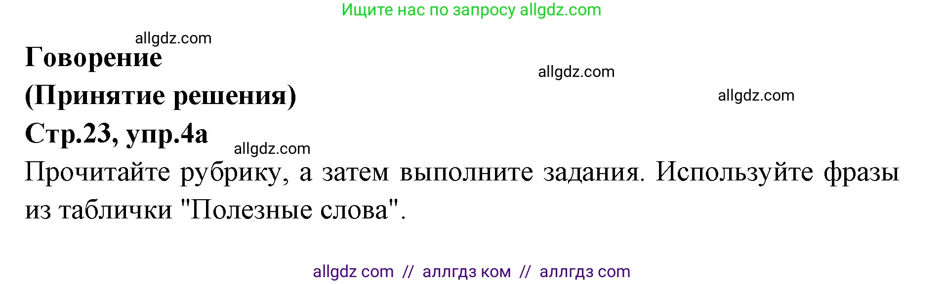 Английский язык (english), 7 класс Учебник (Student's book), авторы: Баранова Ксения Михайловна (Baranova Ksenia), Дули Дженни (Dooley Jenny), Копылова С А, Мильруд Радислав Петрович (Millrood Radislav), Эванс Вирджиния (Evans Virginia), издательство Просвещение, Москва, 2023, белого цвета, страница 23, номер 4, Решение 2023-2027
