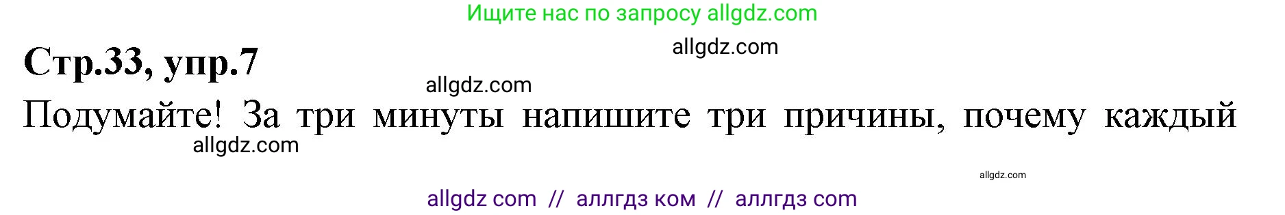 Английский язык (english), 7 класс Учебник (Student's book), авторы: Баранова Ксения Михайловна (Baranova Ksenia), Дули Дженни (Dooley Jenny), Копылова С А, Мильруд Радислав Петрович (Millrood Radislav), Эванс Вирджиния (Evans Virginia), издательство Просвещение, Москва, 2023, белого цвета, страница 33, номер 7, Решение 2023-2027
